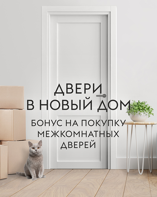 акция для новосёлов