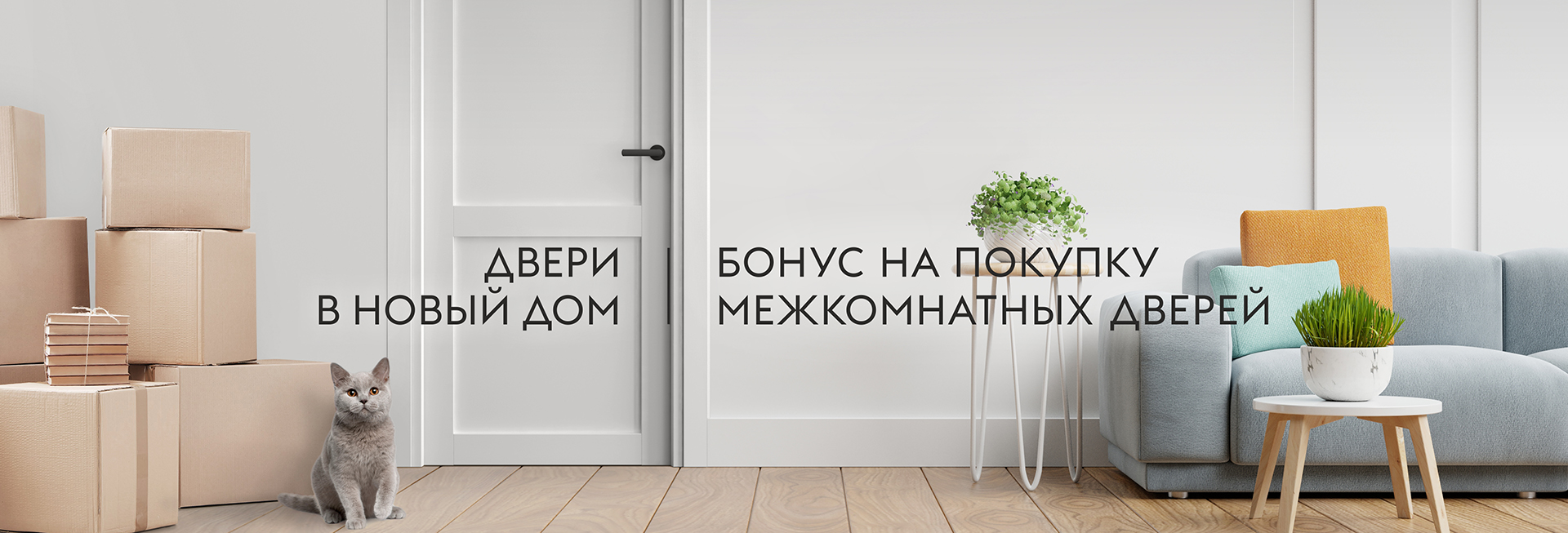 акция для новосёлов